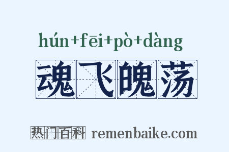魂飞魄荡是什么意思的图片